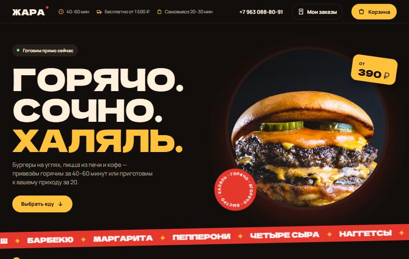 Главный экран сайта доставки ЖАРА с бургером и бегущей строкой